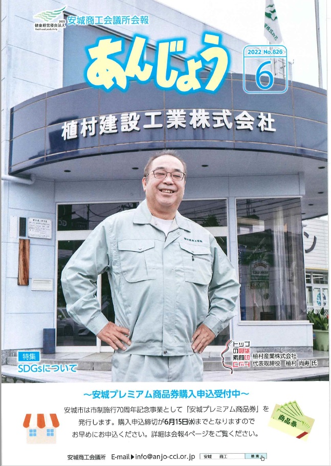 安城商工会議所の広報誌に表紙掲載されました|植村建設工業｜愛知県　安城市｜土木工事・下水工事・道路工事・河川工事